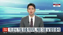 미 군사기밀 유출 피의자, 체포 다음 날 법정 출석