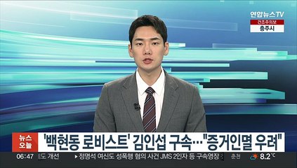 '백현동 로비스트' 김인섭 구속…"증거인멸 우려"