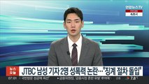 JTBC 남성기자 2명 성폭력 논란…