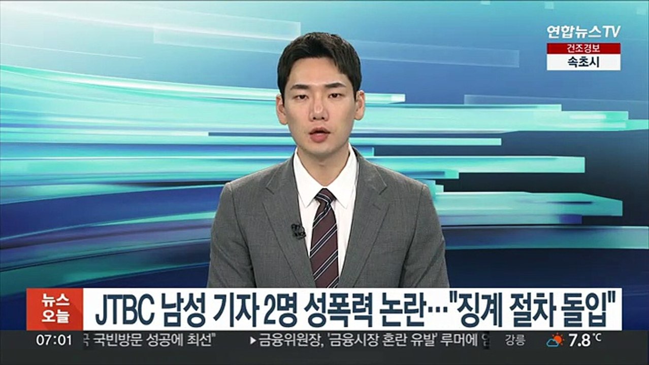 JTBC 남성기자 2명 성폭력 논란…"징계절차 돌입"