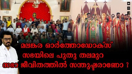 മലങ്കര സഭയും കാലഘട്ടത്തിനനുസരിച്ച് മാറണം , മാറ്റണം ; സഭാ നേതൃത്വം ചിന്തിയ്ക്കണം