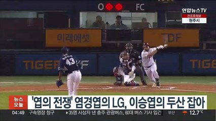 '엽의 전쟁' 염경엽 감독의 LG, 두산 잡아