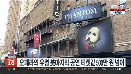 '오페라의 유령' 마지막 무대 티켓값 500만원 폭등