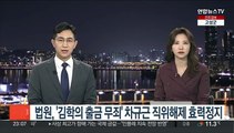 법원, '김학의 출금 무죄' 차규근 직위해제 효력정지