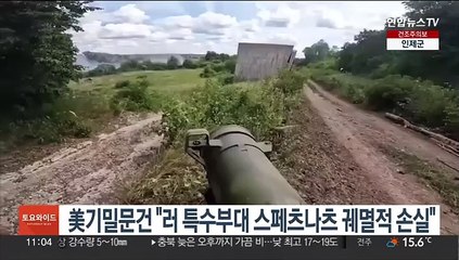 美기밀문건 "러 특수부대 스페츠나츠 궤멸적 손실"