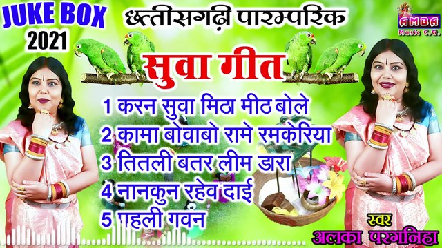 JUKEBOX __ सुवा गीत __ - CG SUWA GEET - अलका परगनिहा - CG SUWA GEET ALKA CHANDRAKAR - NEW CG SONG
