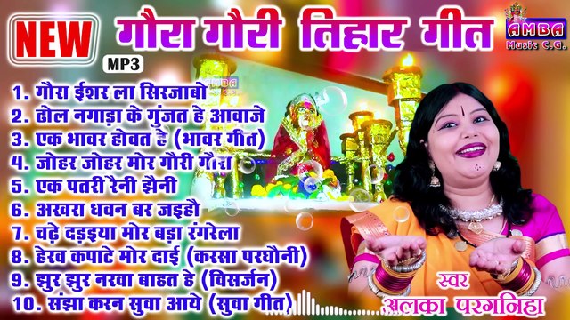 2021 - JUKEBOX - GAURA GAURI SONG - अलका परगनिहा - गौरा गौरी गीत - ALKA CHANDRAKAR CG SONG