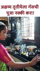 अक्षय्य तृतीयेला गॅसची पूजा नक्की करा!
