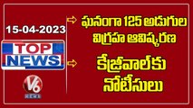 Top News _BR.Ambedkar Jayanthi Celebration 2023 _ CBI Notice-Arvind Kejriwal _ V6 News