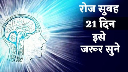 रोज सुबह इसे जरूर सुने | Must listen to it every morning