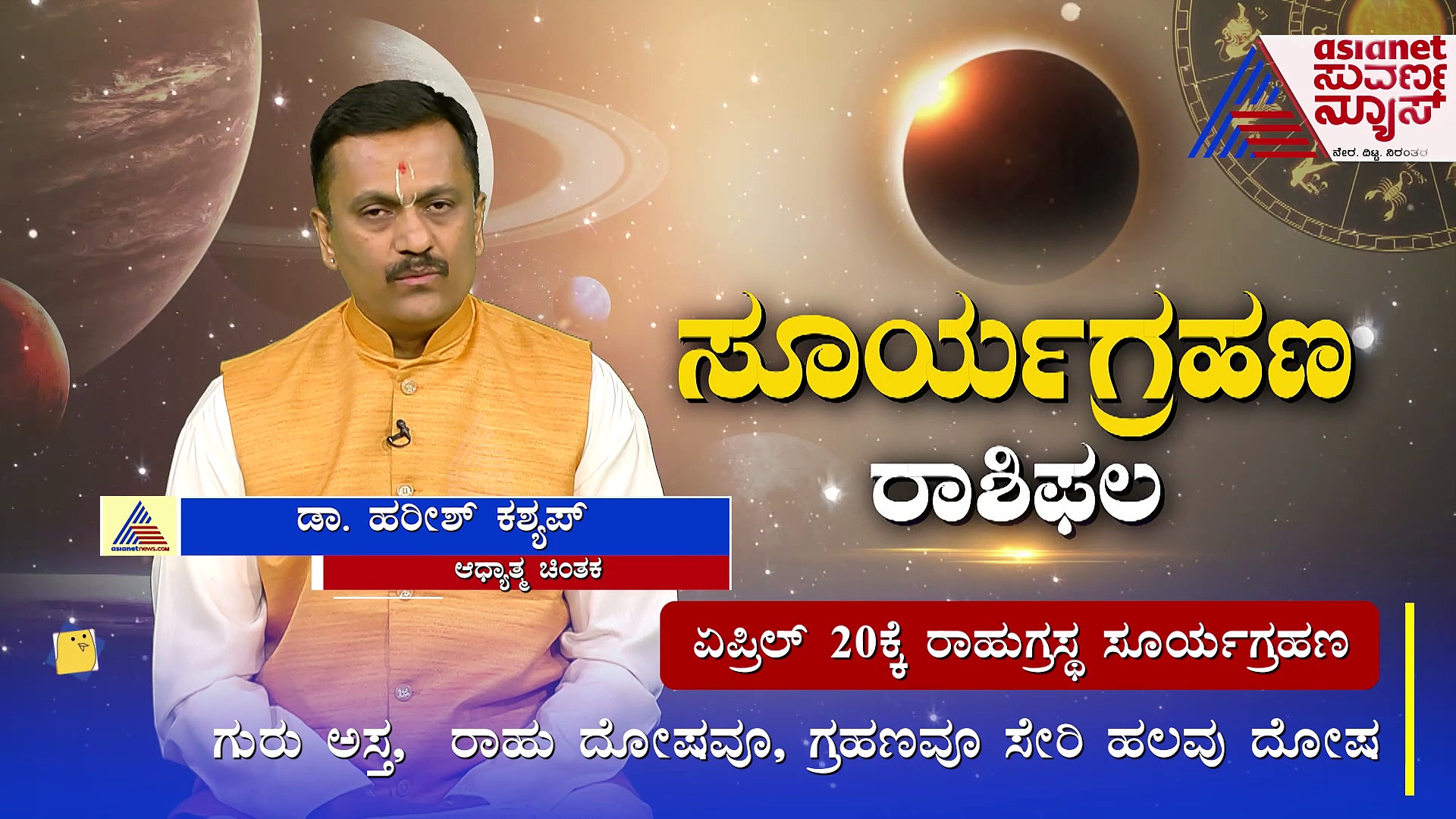 ಸೂರ್ಯ ಗ್ರಹಣ: ಚತುರ್ಗ್ರಹ ಯೋಗದಿಂದ ರಾಜಕೀಯ ನಾಯಕರ ಅಬ್ಬರ ಹೆಚ್ಚಳ
