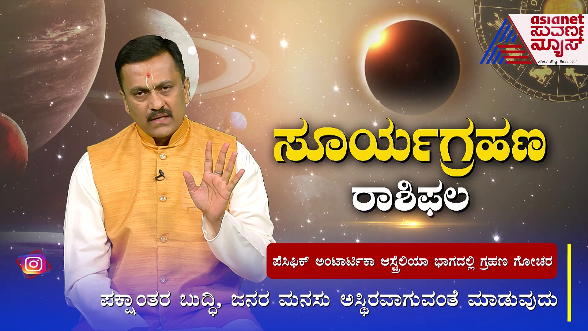 ಸಿಎಂ ಬೊಮ್ಮಾಯಿ ಸರ್ಕಾರದ ಮೇಲೆ ಸೂರ್ಯಗ್ರಹಣ ಪರಿಣಾಮ ಹೇಗಿದೆ? 