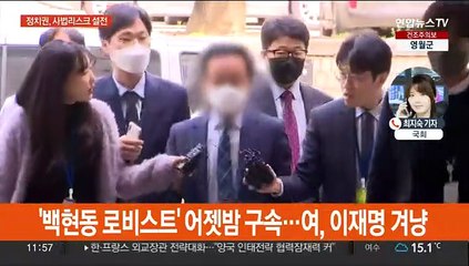 이재명 측근 구속·돈봉투 의혹…여야 사법리스크 공방