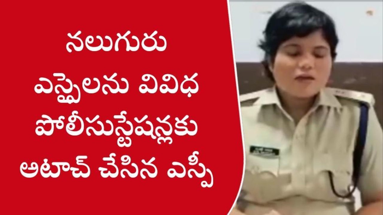 శ్రీకాకుళం: నలుగురు ఎస్ఐలు వివిధ పోలీస్ స్టేషన్లకు అటాచ్‌