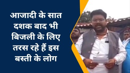 चंदौली: आजादी के सात दशक बाद भी इस बस्ती में नहीं उपलब्ध हो सकी बिजली