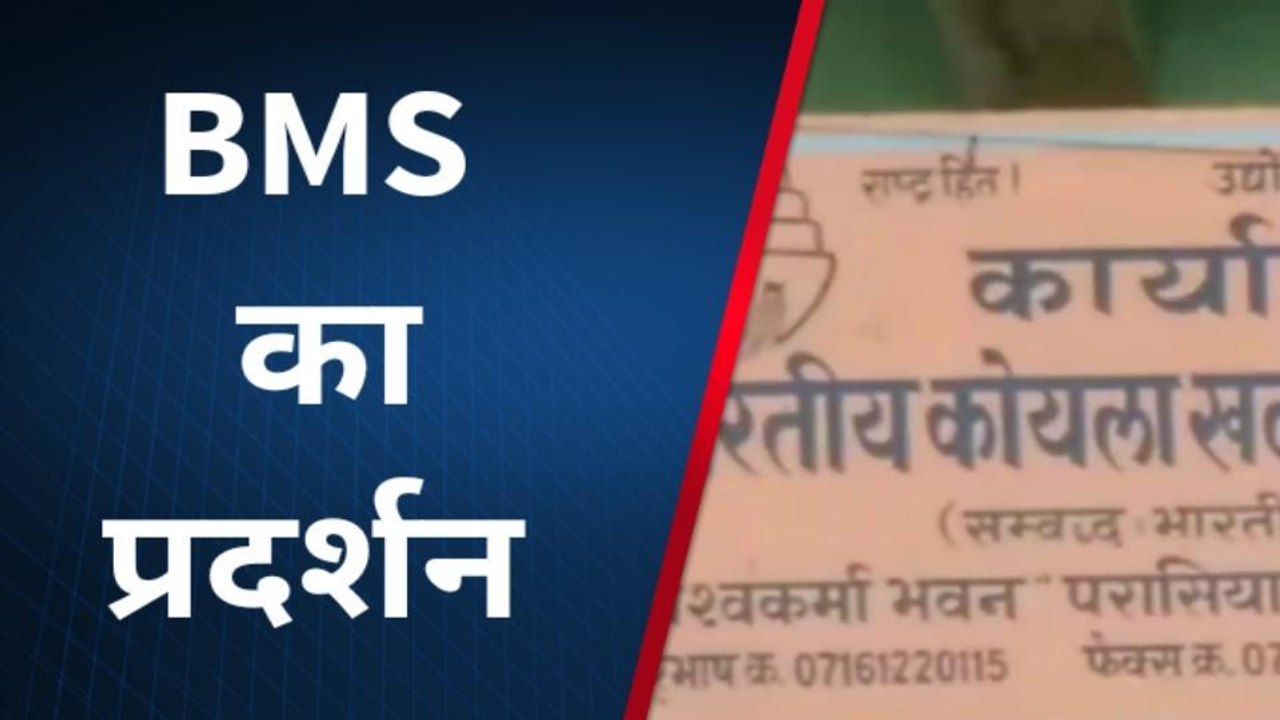 छिंदवाड़ा: बीएमएस के धैर्य का बांध टूटा, बीच सड़क पर जमकर हुई नारेबाजी