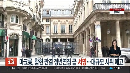 마크롱, 합헌 판결 정년연장 곧 서명…대규모 시위 예고