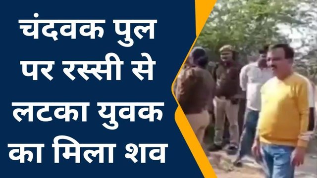 जौनपुर: पुल पर रस्सी से लटका मिला,युवक का शव