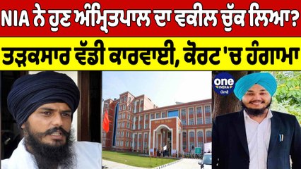 NIA ਨੇ ਹੁਣ Amritpal Singh ਦਾ ਵਕੀਲ ਚੁੱਕ ਲਿਆ? ਤੜਕਸਾਰ ਵੱਡੀ ਕਾਰਵਾਈ, Court 'ਚ ਹੰਗਾਮਾ |OneIndia Punjabi