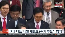 여야 대표, 내일 세월호 9주기 추모식 참석