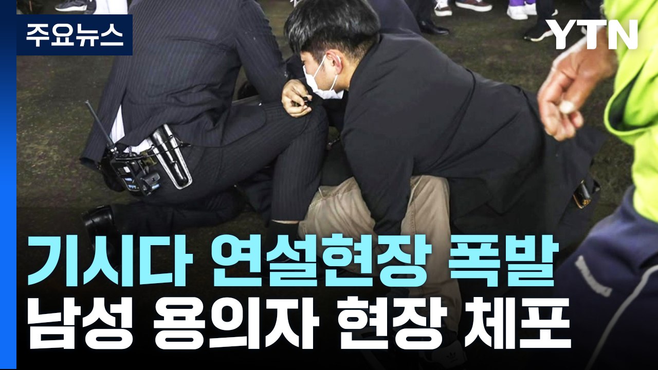기시다 총리 연설 직전 폭발음..."기시다 총리 무사" / YTN