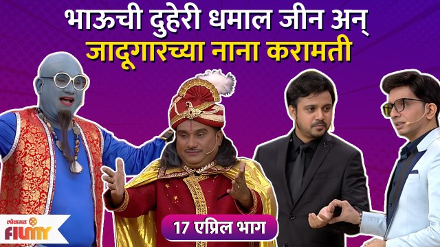 Chala Hawa Yeu Dya | EP 17th April | थुकरटवाडीत रंगणार भाऊची दुहेरी धमाल | CH3