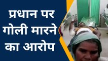 सीतापुर: चुनावी रंजिश के चलते प्रधान ने परिवार पर बरसाई गोलियां, 3 लोग घायल