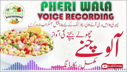 Aalo Chane Bechne Ki Awaz | Pheri Wala Voice Recording 2023