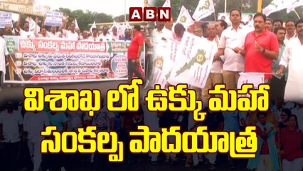 విశాఖ లో ఉక్కు మ_హా సంక_ల్ప పాద_యాత్ర _ Vizag Steel Palnt Protest Issue _ AP News _ ABN Telugu(1)