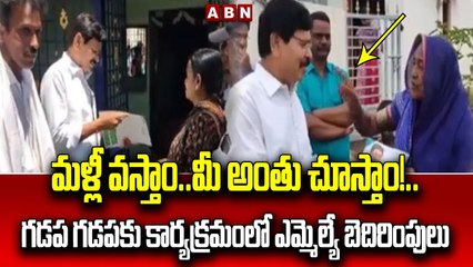 మళ్లీ వస్తాం..మీ అంతు చూస్తాం!..గడప గడపకు కార్యక్రమంలో ఎమ్మెల్యే బెదిరింపులు.. __MLA Vs TDPActivist(1)