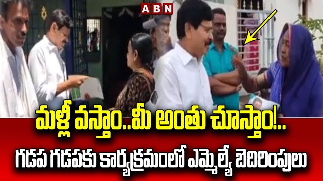 మళ్లీ వస్తాం..మీ అంతు చూస్తాం!..గడప గడపకు కార్యక్రమంలో ఎమ్మెల్యే బెదిరింపులు.. __MLA Vs TDPActivist(1)