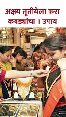 अक्षय तृतीयेला करा कवड्यांचा 1 उपाय