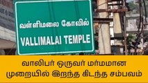 காட்பாடி: மர்மமான முறையில் இறந்து கிடந்த நபர் அடையாளம் தெரிந்தது!