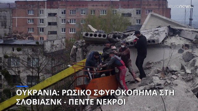 Ουκρανία: Νέο ρωσικό σφυροκόπημα στα ανατολικά - Αναφορές για πέντε νεκρούς