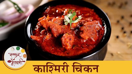 एकदा खाल तर बोट चाटत रहाल अशी काश्मिरी चिकन रेसिपी | Spicy Kashmiri Chicken Recipe | Chef Shilpa