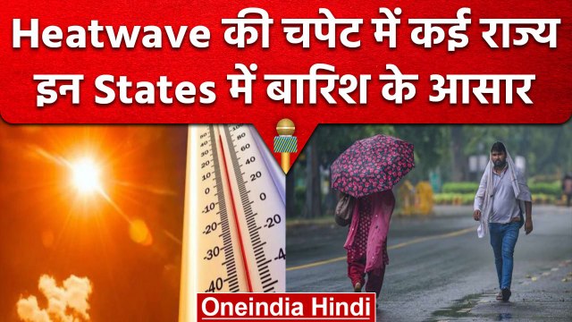 Weather Update: Delhi NCR समेत इन राज्यों में Heatwave, IMD से जानें Monsoon का हाल | वनइंडिया हिंदी