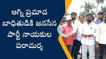 పశ్చిమ గోదావరి: కంతేరులో అగ్ని ప్రమాదం... రంగంలోకి జనసేన