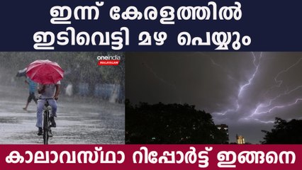 കേരളത്തില്‍ ഇന്ന് അതിഭീകര മഴയും ഇടിമിന്നലും, കാലാവസ്ഥ റിപ്പോര്‍ട്ട് പറയുന്നത്