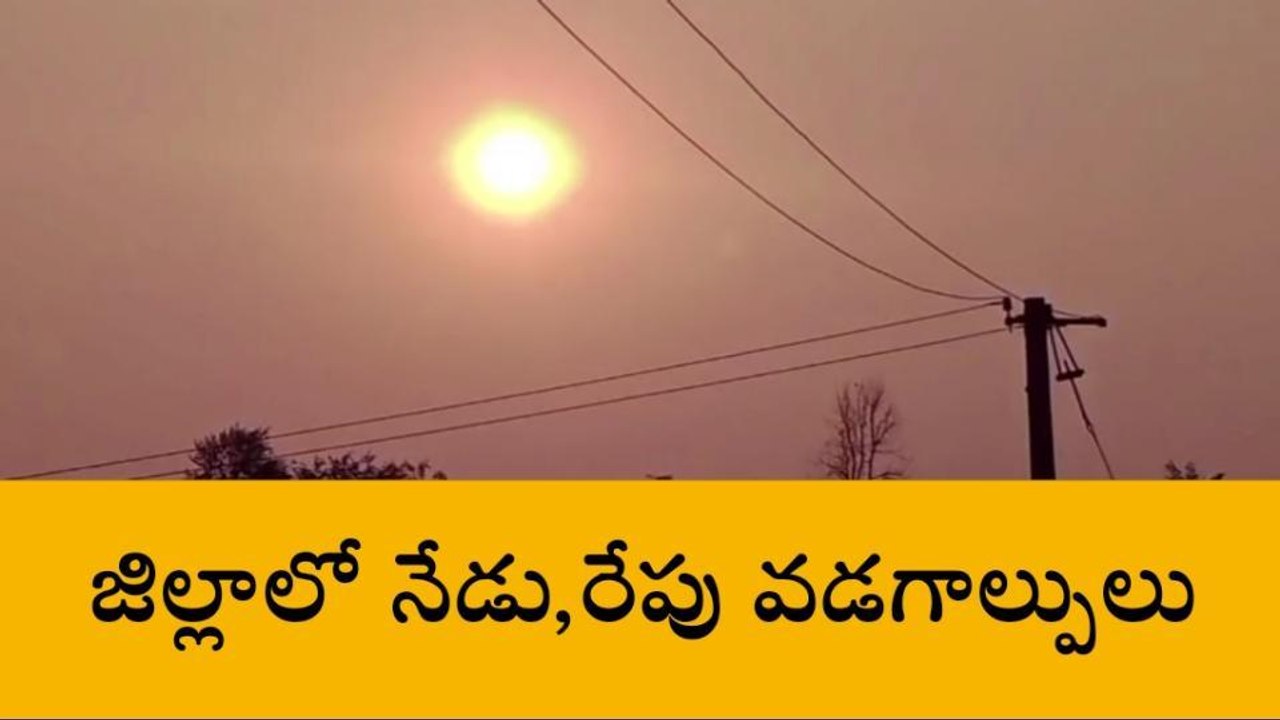 బొబ్బలి: తస్మాత్ జాగ్రత్త... నేడు, రేపు జిల్లాల...