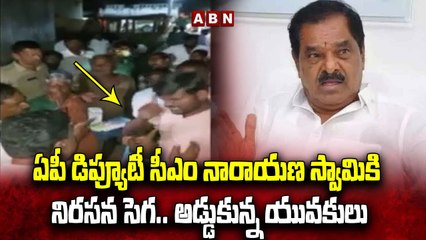 ఏపీ డిప్యూటీ సీఎం నారాయ_ణ స్వామికి నిర_స_న సెగ_.. అడ్డుకున్న యువ_కులు _ Narayana Swamy _ ABN(1)