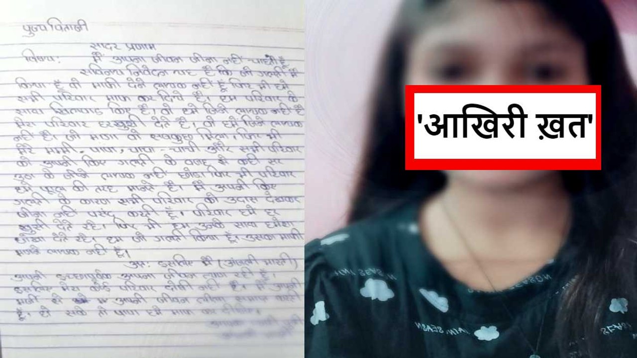 'मैं अब जीना नहीं चाहती, पापा मुझे माफ कर दीजिएगा', दर्द भरा खत लिख कर दुनिया छोड़ गई बेटी