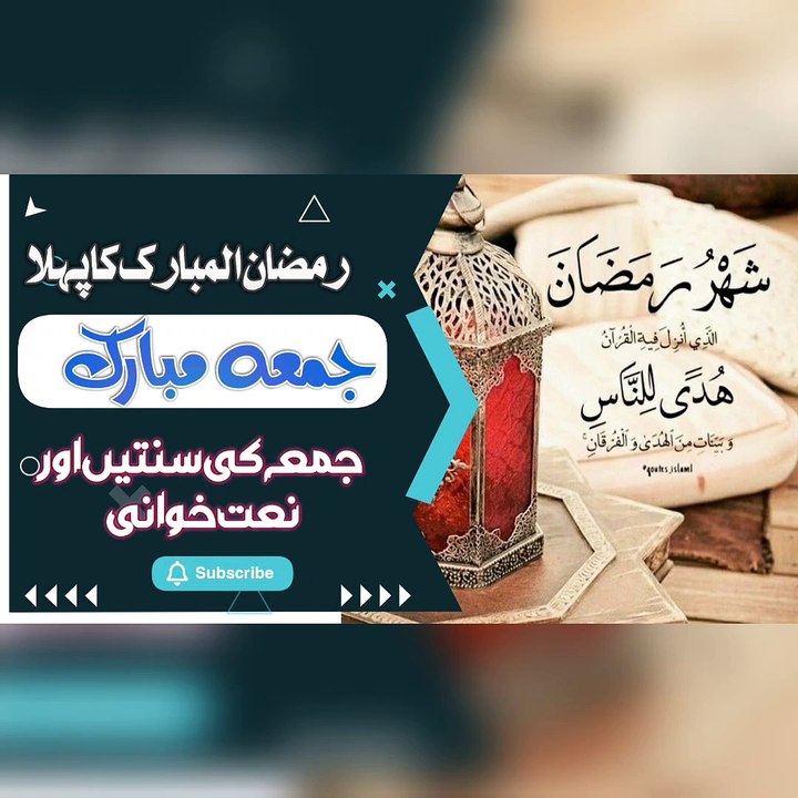 #رمضان المبارک کا پہلا جمعہ مبارک ہو #رمضان_يجمعنا #جمعہ_المبارک#. Sunnah of the Blessed Friday