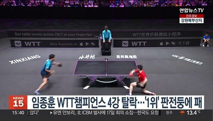 임종훈 WTT챔피언스 4강 탈락…'1위' 판전둥에 패