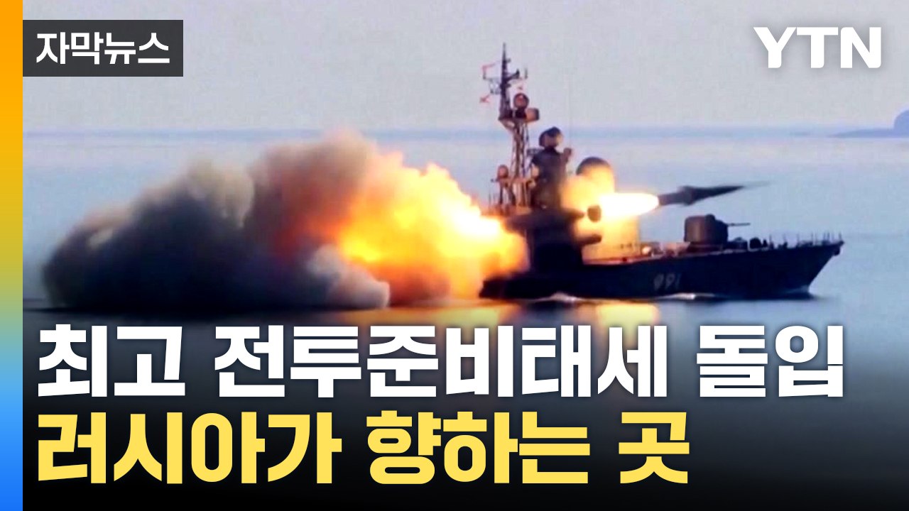 [자막뉴스] 어뢰·미사일 발사까지...러시아 태평양함대 최고 수준 경계 태세 발령 /...
