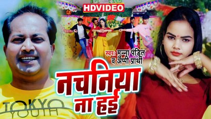 नचनिया ना हई | Video Song | Munna Pandit | Nachaniya Na Haye | Appi Prarthi | Bhojpuri Gana