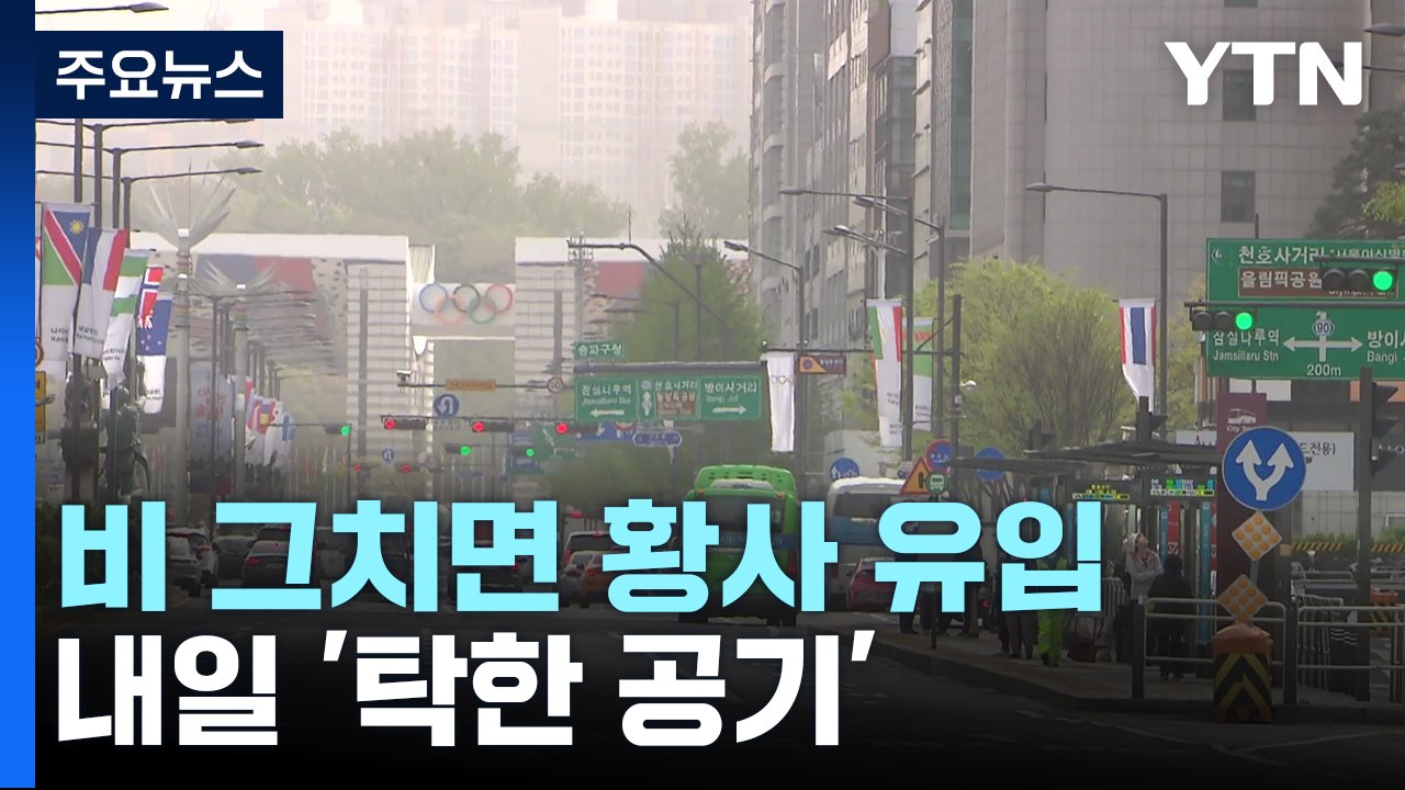[날씨] 점차 비 그치고 황사 유입...내일 전국 황사 영향권 / YTN