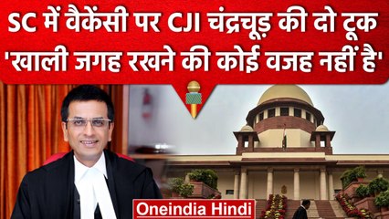CJI DY Chandrachud ने Supreme Court में Vacancy पर कहा कि खाली जगह की वजह नहीं | वनइंडिया हिंदी