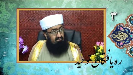 Tải video: ره يافتگان توحید (۳) - از ظلمات تشيع به نور توحيد