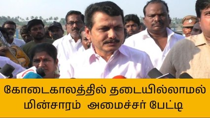 கரூர்: கோடைகாலத்தில் தடையில்லாமல் மின்சாரம் - அமைச்சர் பேட்டி