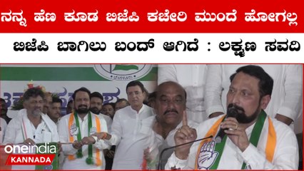 Arun Singh ನನಗೆ ಬಿಜೆಪಿಯಲ್ಲಿ ಜಾಗ ಇಲ್ಲ ಅಂತ ಹೇಳಿದ್ದಾರೆ | CM Laxman Savadi joins Congress
